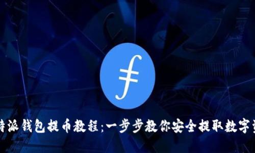 比特派钱包提币教程：一步步教你安全提取数字资产