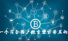 思考一个符合用户搜索需