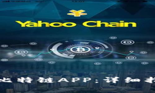 如何免费下载比特链APP：详细指南与使用攻略