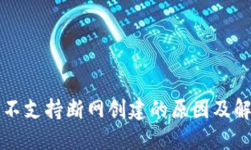 比特派不支持断网创建的原因及解决方案