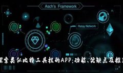 探索类似比特工具栏的A