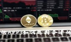 探寻比特矿场相似的APP：