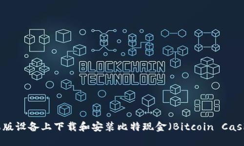 如何在苹果版设备上下载和安装比特现金（Bitcoin Cash）应用程序