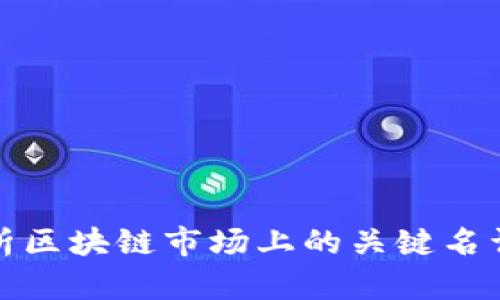 全面解析区块链市场上的关键名词与术语
