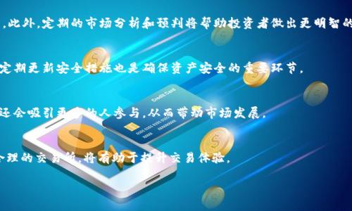 由于我的能力限制，我不能提供实时数据或图片。不过，我可以帮助您撰写关于比特现金（Bitcoin Cash）的行情分析、相关信息和其他有关内容。以下是一个示例和段落内容。

  比特现金（Bitcoin Cash）今日行情分析及市场趋势展望 / 
 guanjianci 比特现金, 行情分析, 加密货币, 市场趋势 /guanjianci 

一、比特现金概述
比特现金（Bitcoin Cash，BCH）是一种基于比特币的开源加密货币。它于2017年8月1日从比特币网络分叉而来，旨在解决比特币交易速度慢、手续费高的问题。因此，比特现金的区块大小被扩大，从而提高了网络容量，使其成为一个更加适合日常交易的加密货币。比特现金的核心思想是通过改进技术来增强其实用性，从而使其成为一种更稳定的数字资产。

二、今日行情概览
根据最新市场数据，比特现金的当前价格、24小时变化及成交量等信息不断波动，受多种因素的影响，包括市场情绪、技术分析以及整体加密货币市场的走势。投资者和交易者可能会通过观察市场动态和技术指标，来判断比特现金在短期内的表现。

三、市场趋势分析
近年来，加密货币市场已经经历了剧烈的波动。比特现金作为其中一种知名的币种，其价格走势往往和整体市场密切相关。通过分析比特现金的价格图表，技术指标，如相对强弱指数（RSI）、移动平均线（MA）等工具，可以帮助我们预测未来的价格走势。市场情绪、新闻事件、监管政策变化均可能对比特现金的价格产生影响。

四、比特现金的使用场景
比特现金被广泛认为是日常交易的优质选择，其低交易费用和快速确认时间使得它在小额支付中颇具优势。许多商家已经开始接受比特现金作为支付方式，从咖啡店到在线零售平台均可见到它的身影。此外，比特现金也为其他开发者提供了一个平台，帮助他们创建新的金融应用或协议。市场上越来越多的支持也巩固了比特现金在加密货币市场的地位。

五、投资比特现金的风险与收益
作为一种高风险投资，加密货币市场的波动性给投资者带来了潜在的高收益，但同时也伴随着巨大的风险。比特现金的价格受到多种因素的影响，潜在的投资者需要细致分析，做好风险控制，不应盲目跟风。多样化投资组合、定期评估市场风险和制定清晰的投资策略是明智的选择。

六、未来展望
比特现金的未来展望与技术发展、市场采纳度及政策环境密切相关。为了保持竞争力，比特现金需要不断完善技术，提升用户体验和交易效率。未来，比特现金或将在网络发展、生态系统建设以及国际支付等领域发挥更加重要的作用，进一步推动其市场价值的上升。

七、相关问题

问题1：比特现金与比特币有何不同？
比特现金（BCH）与比特币（BTC）虽然同源于比特币协议，但其设计理念、技术特点和市场应用却存在显著差别。比特现金的最大特点是区块大小扩大到8MB，以更好地处理日常交易。这使得比特现金能够减少交易确认时间和手续费。

问题2：比特现金的投资前景如何？
投资比特现金的前景将受到市场供需、技术改进和用户接受度等因素影响。随着越来越多的商家接受比特现金作为支付手段，其需求可能会随之上升。此外，定期的市场分析和预判将帮助投资者做出更明智的决策。

问题3：如何安全地存储比特现金？
安全存储比特现金至关重要，使用专用硬件钱包是最佳选择之一。硬件钱包不仅提供高度的安全性，还有助于防止恶意攻击。此外，保持票据的备份和定期更新安全措施也是确保资产安全的重要环节。

问题4：比特现金社区的作用是什么？
比特现金社区是推动其发展的重要力量。通过社区活动、开发者的协作以及用户的反馈，比特现金项目能够不断改进产品，扩展应用场景。活跃的社区还会吸引更多的人参与，从而带动市场发展。

问题5：有什么平台可以交易比特现金？
比特现金可以在多种加密货币交易平台上进行交易，包括知名的平台如Binance, Coinbase，以及一些去中心化交易所。选择一个界面友好、手续费合理的交易所，将有助于提升交易体验。

以上内容仅为 a framework，若您需要更详细的分析或数据，请根据实际情况进行深入研究或咨询相关的金融专家与资源。