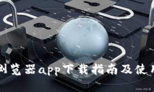 比特浏览器app下载指南及使用技巧