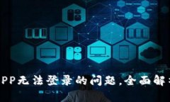 解决比特金APP无法登录的