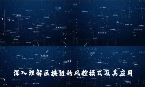 深入理解区块链的风控模式及其应用