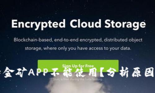为什么比特金矿APP不能使用？分析原因与解决方案