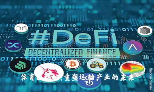 体育区块链：重塑运动产业的未来