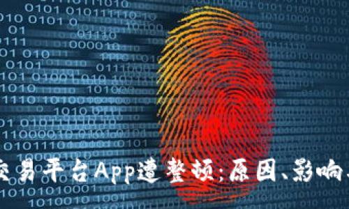 :
中国比特交易平台App遭整顿：原因、影响与未来展望