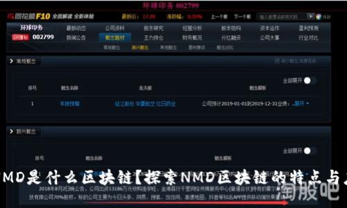 : NMD是什么区块链？探索NMD区块链的特点与应用