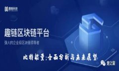 比特能量：全面分析与未