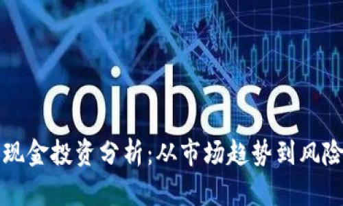 比特现金投资分析：从市场趋势到风险评估