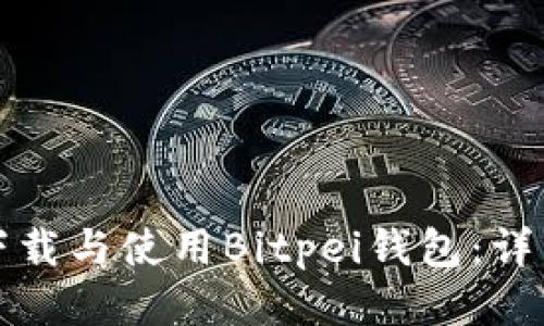 如何下载与使用Bitpei钱包：详细教程