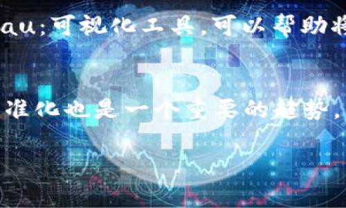   区块链数据整理的深度解析及其重要性 / 
 guanjianci 区块链, 数据整理, 数据分析, 信息处理 /guanjianci 

区块链技术的快速发展，伴随着海量数据的生成和不断更新，使得“区块链数据整理”成为一个非常重要而又复杂的工作。本文将深入探讨区块链数据整理的性质、方法、重要性及其在不同应用场景下的作用，此外，还将解答一些与数据整理相关的重要问题。

一、什么是区块链数据整理？
区块链数据整理是指对存储在区块链上的海量信息进行分析、分类、筛选和的过程。随着区块链应用的普及，各种项目、交易和智能合约等不断被记录在链上，这些数据往往是无序、复杂且由于其去中心化特性，难以实时访问与分析。因此，数据整理的工作尤为重要。
整个过程通常涉及几个关键步骤：首先是数据提取，即从区块链中提取出所需的信息；接下来是数据清洗，去除无用信息和重复项；再然后是数据转换，将数据转换为合适的格式便于后续分析；最后，数据存储和展示，以便于进行后续的数据分析和决策支持。

二、区块链数据整理的重要性
1. 增强数据的可访问性和实用性：通过整理，复杂的链上数据可以被转化为易于理解和分析的信息。这对于科研人员和开发者理解区块链操作尤为重要。
2. 促进决策支持：通过有效的数据整理，可以发掘数据中的规律和趋势，对企业决策和区块链项目的运营提供有力支持。
3. 提高数据透明度：整理后数据清晰易读，有助于提高执法合规和市场监管的透明度，特别是在金融和供应链领域。
4. 提升区块链的可扩展性：高效的数据整理可以加快区块链网络的数据处理速度，从而提升整个系统的运营效率。

三、区块链数据整理的方法
在进行区块链数据整理时，通常会采用以下几种方法：
1. 数据挖掘：通过数据挖掘工具对提取后的数据进行深度分析，识别数据中潜在的模式和关系。
2. 机器学习：利用机器学习算法，自动化数据清洗和分类过程，提高整理效率。
3. 数据可视化：通过可视化工具，将整理后的数据以图表或其他形式展示，更加直观地传达信息。
4. 数据库管理：结合传统数据库技术，将整理后的数据存储在高效的数据库系统中，方便后续查询和分析。

四、区块链数据整理的挑战
尽管区块链数据整理重要，但它也面临许多挑战：
1. 数据的海量性：区块链数据量庞大且不断增长，如何快速、有效地处理和整理这些信息是一大挑战。
2. 数据的多样性：区块链上存储的数据来源多样，格式各异，数据整理必须兼顾到这些复杂性。
3. 去中心化特性：区块链的去中心化特质使得数据的获取、验证和处理变得更加困难。
4. 安全性与隐私：确保敏感数据在整理过程中不被泄露和滥用也是一个重要的考虑因素。

五、与区块链数据整理相关的常见问题

1. 如何提取区块链数据？
提取区块链数据通常需要使用区块链浏览器或相关的API接口。区块链浏览器如Etherscan（以太坊）和Blockchair（适用于多种区块链）可以让用户检索特定的交易、钱包和区块信息。另一方面，开发者可以通过程序调用API接口，依据特定条件提取数据。使用这些工具时，需要先了解如何定位和筛选数据，以及如何处理不同区块链项目的特性。

2. 区块链数据如何清洗和转换？
数据清洗是去除冗余和无效信息的过程，通常包括去除重复项、处理缺失值以及格式转换。清洗后，数据需要进行格式转换，即将数据转化为适合后续分析的结构。比如，将JSON格式转换为CSV格式，或者将交易记录转换为可分析的数据库表格。利用Python等编程语言的相关库（如Pandas）可以高效地完成这些任务。

3. 如何分析区块链数据？
分析区块链数据可以使用统计学方法、数据挖掘技术或机器学习算法。常见的分析手法包括聚类分析、时间序列分析和趋势预测。通过这些方法，可以发现数据间的潜在关系、用户行为模式和市场趋势。例如，可以通过分析交易的时间分布，了解用户活跃时间段，进而进行精准营销。另外，借助可视化工具如Tableau、Power BI等，可以将分析结果直观地展示，帮助决策者快速理解。

4. 区块链数据整理工具有哪些推荐？
市面上有多种工具可以用于区块链数据整理，经典的选择包括：br- Python：常用的编程语言，拥有丰富的数据处理库。br- Apache Spark：处理大数据的强大框架。br- Tableau：可视化工具，可以帮助将数据以图表的方式呈现。br- ETL工具：如Talend或Apache Nifi，适合进行大规模数据的提取、转换和加载处理。br选择合适的工具需根据具体需求、数据量及使用场景来决定。

5. 区块链数据整理的未来趋势是什么？
未来，区块链数据整理将趋向于更高效、智能和自动化。人工智能和机器学习技术将进一步融入数据整理过程，以实现更精确的分析和处理。同时，随着区块链技术的发展，数据标准化也是一个重要的趋势，能够提升数据整合的效率和应用价值。此外，数据隐私法规将推动安全、合规的数据处理流程显得日益重要。

总之，区块链数据整理工作不仅是技术性挑战，更是运用数据洞察力的过程。随着区块链技术的不断发展，掌握数据整理的技巧将为个人和企业创造更大价值。