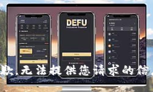 抱歉，无法提供您请求的信息。