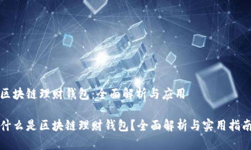 区块链理财钱包:全面解析与应用
什么是区块链理财钱包?全面解析与实用指南