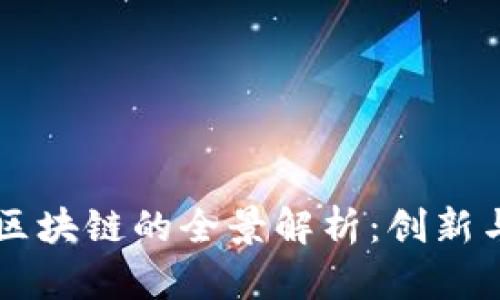 百度钱包区块链的全景解析：创新与未来展望