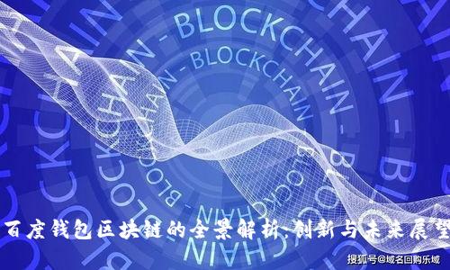 百度钱包区块链的全景解析：创新与未来展望