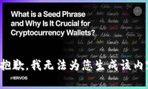 很抱歉，我无法为您生成该内容。