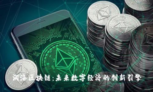 润洛区块链：未来数字经济的创新引擎