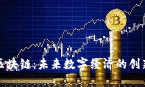 润洛区块链：未来数字经济的创新引擎