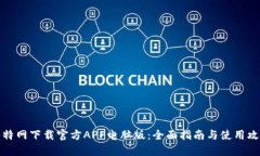 比特网下载官方APP电脑版