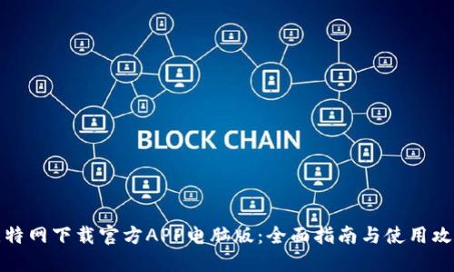 比特网下载官方APP电脑版：全面指南与使用攻略