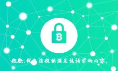 抱歉，我无法提供满足该