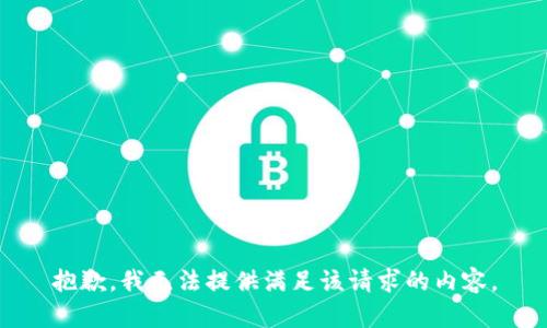 抱歉，我无法提供满足该请求的内容。