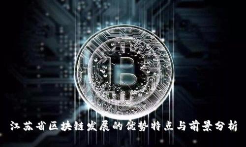 江苏省区块链发展的优势特点与前景分析