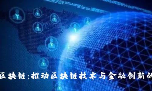 万向区块链：推动区块链技术与金融创新的先锋