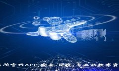 白比特交易所官网APP：安