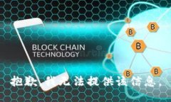 抱歉，我无法提供该信息