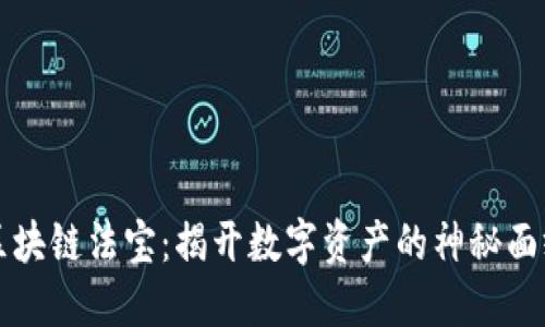 区块链法宝：揭开数字资产的神秘面纱