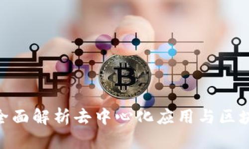 什么是DApp？全面解析去中心化应用与区块链技术的关系