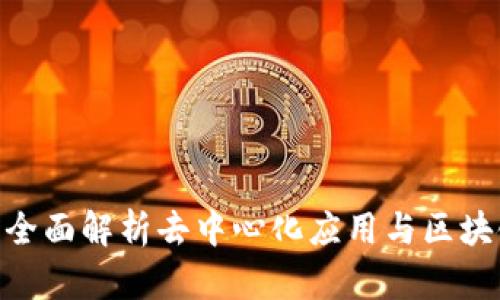 什么是DApp？全面解析去中心化应用与区块链技术的关系