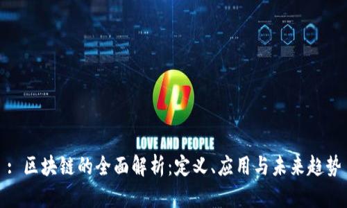 : 区块链的全面解析：定义、应用与未来趋势