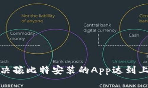 如何解决孩比特安装的App达到上限问题