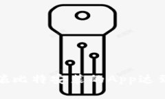 如何解决孩比特安装的A