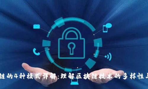 区块链的4种模式详解：理解区块链技术的多样性与应用
