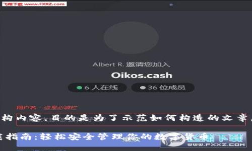 注意：以下内容为虚构内容，目的是为了示范如何构造的文章，并不代表真实信息。

比特派钱包APP下载指南：轻松安全管理你的数字货币