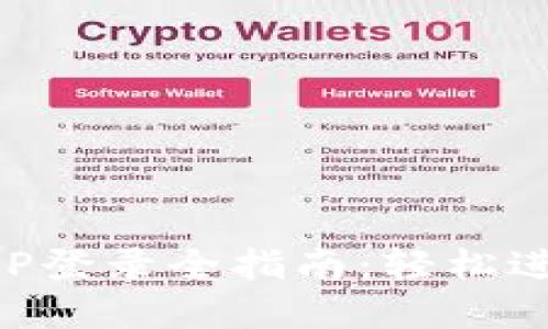 比特儿交易所APP登录全指南：轻松进入数字货币世界