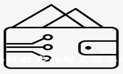腾讯区块链技术的缺点及其解决方案