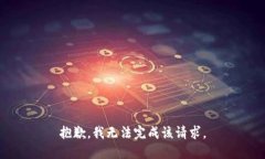 抱歉，我无法完成该请求