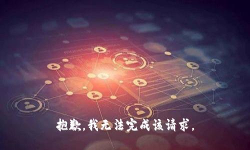 抱歉，我无法完成该请求。