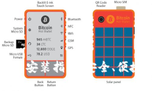 比特派安卓版钱包下载安装指南：安全、便捷的数字资产管理利器