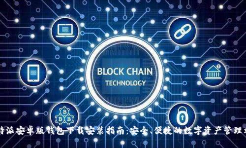 比特派安卓版钱包下载安装指南：安全、便捷的数字资产管理利器