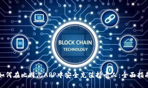 如何在比特儿APP中安全充值持卡人：全面指南